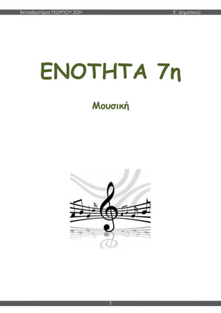 Εκπαιδευτήρια ΓΕΩΡΓΙΟΥ ΖΩΗ E΄ Δημοτικού
1
ΕΝΟΤΗΤΑ 7η
Μουσική
 