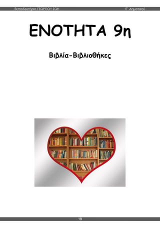 Εκπαιδευτήρια ΓΕΩΡΓΙΟΥ ΖΩΗ E΄ Δημοτικού
19
ΕΝΟΤΗΤΑ 9η
Βιβλία-Βιβλιοθήκες
 