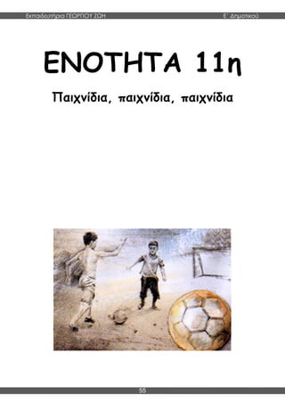 Εκπαιδευτήρια ΓΕΩΡΓΙΟΥ ΖΩΗ E΄ Δημοτικού
55
ΕΝΟΤΗΤΑ 11η
Παιχνίδια, παιχνίδια, παιχνίδια
 