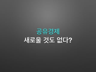 공유경제
새로울 것도 없다?
 