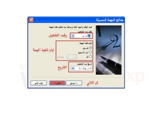 مهام مجدولة