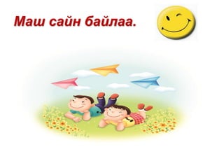 Маш сайн байлаа.
 