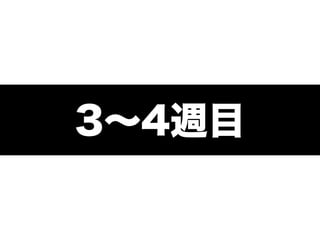 3∼4週目
 