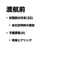 渡航前
体験談の共有(32)
会社訪問時の面談
予備調査(4)
現場ヒアリング
 