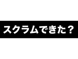 スクラムできた？
 