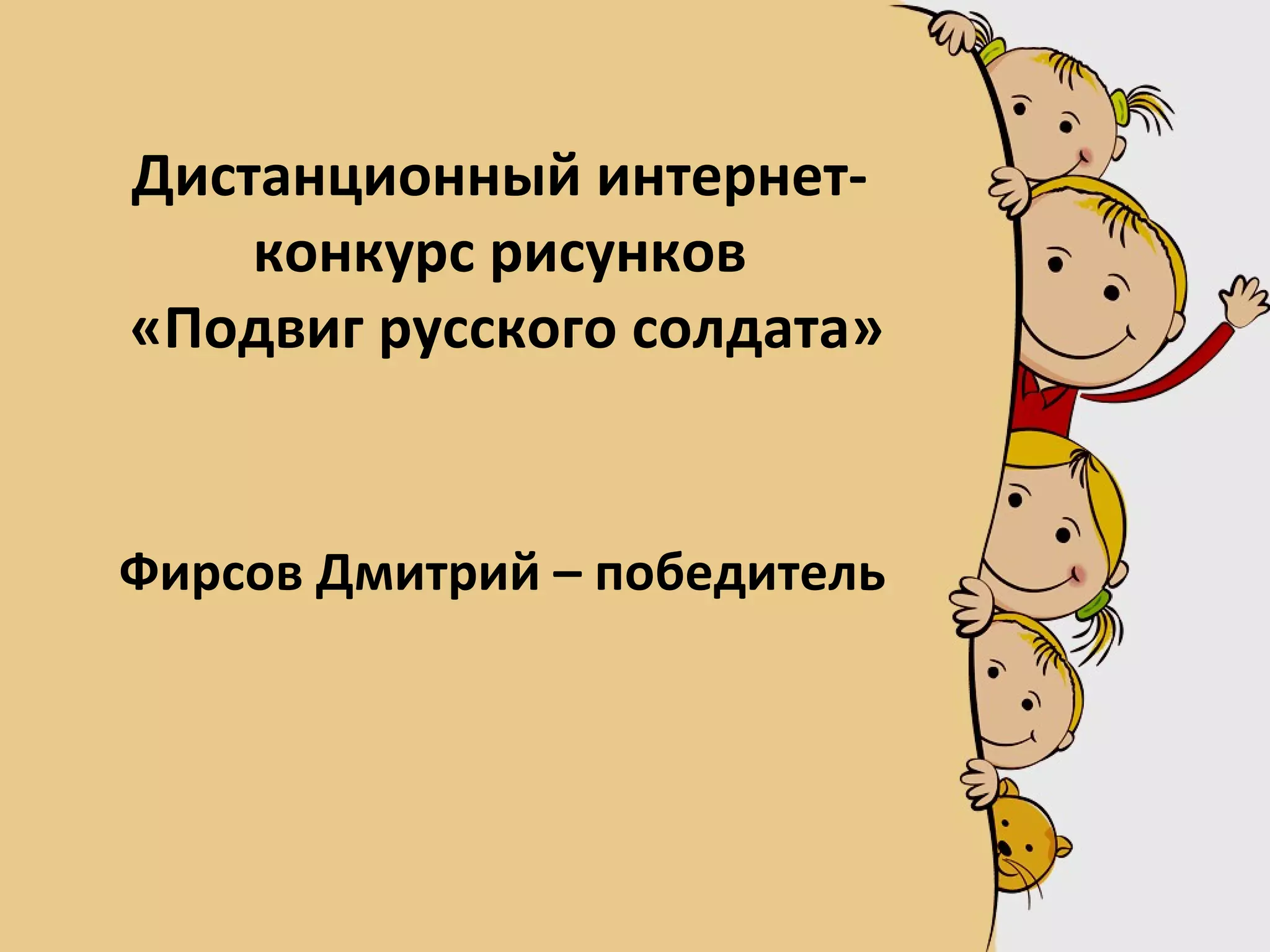 Дистанционный интернет-
конкурс рисунков
«Подвиг русского солдата»
Фирсов Дмитрий – победитель
 