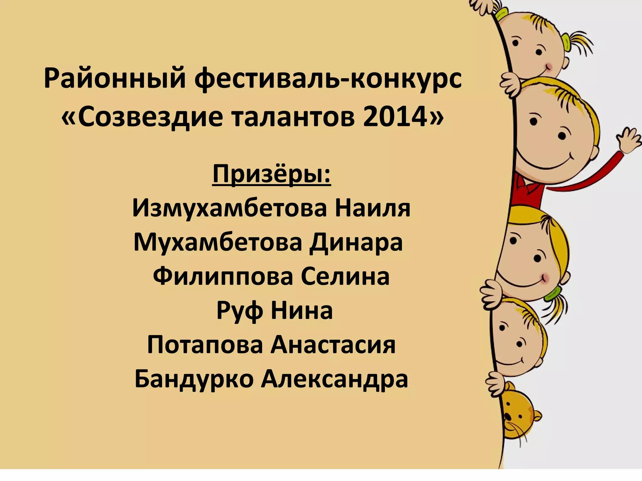 Районный фестиваль-конкурс
«Созвездие талантов 2014»
Призёры:
Измухамбетова Наиля
Мухамбетова Динара
Филиппова Селина
Руф Нина
Потапова Анастасия
Бандурко Александра
 