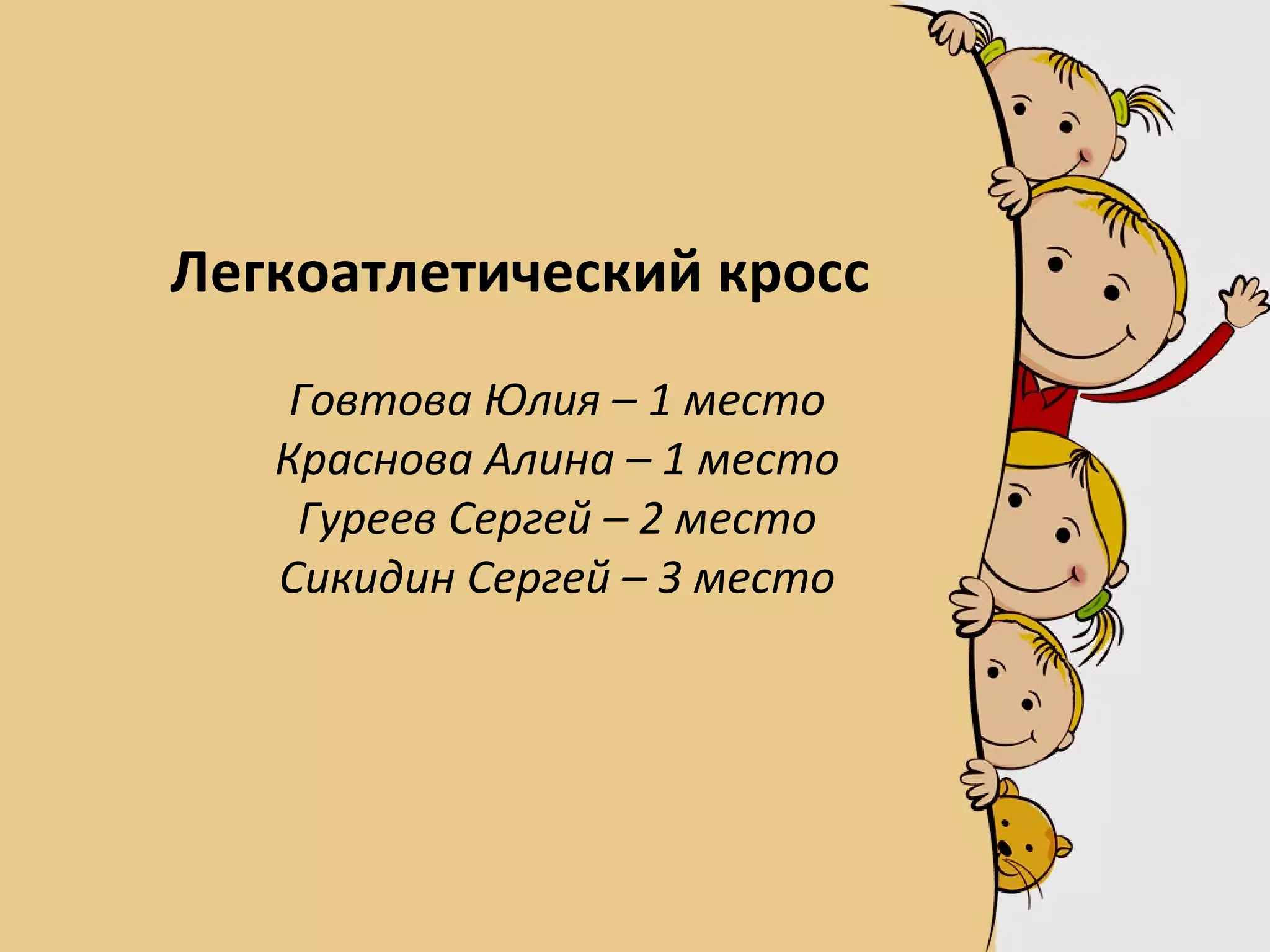 Легкоатлетический кросс
Говтова Юлия – 1 место
Краснова Алина – 1 место
Гуреев Сергей – 2 место
Сикидин Сергей – 3 место
 