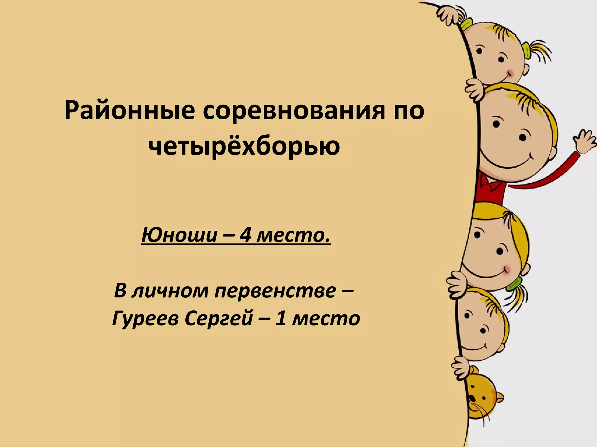 Районные соревнования по
четырёхборью
Юноши – 4 место.
В личном первенстве –
Гуреев Сергей – 1 место
 
