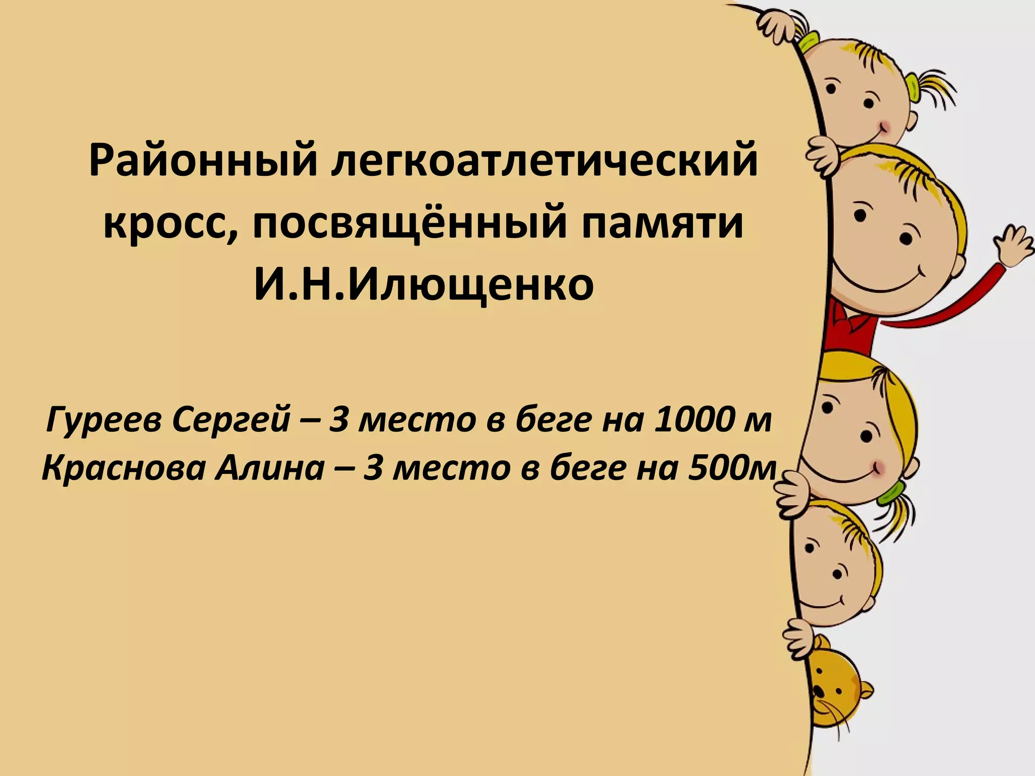 Районный легкоатлетический
кросс, посвящённый памяти
И.Н.Илющенко
Гуреев Сергей – 3 место в беге на 1000 м
Краснова Алина – 3 место в беге на 500м
 