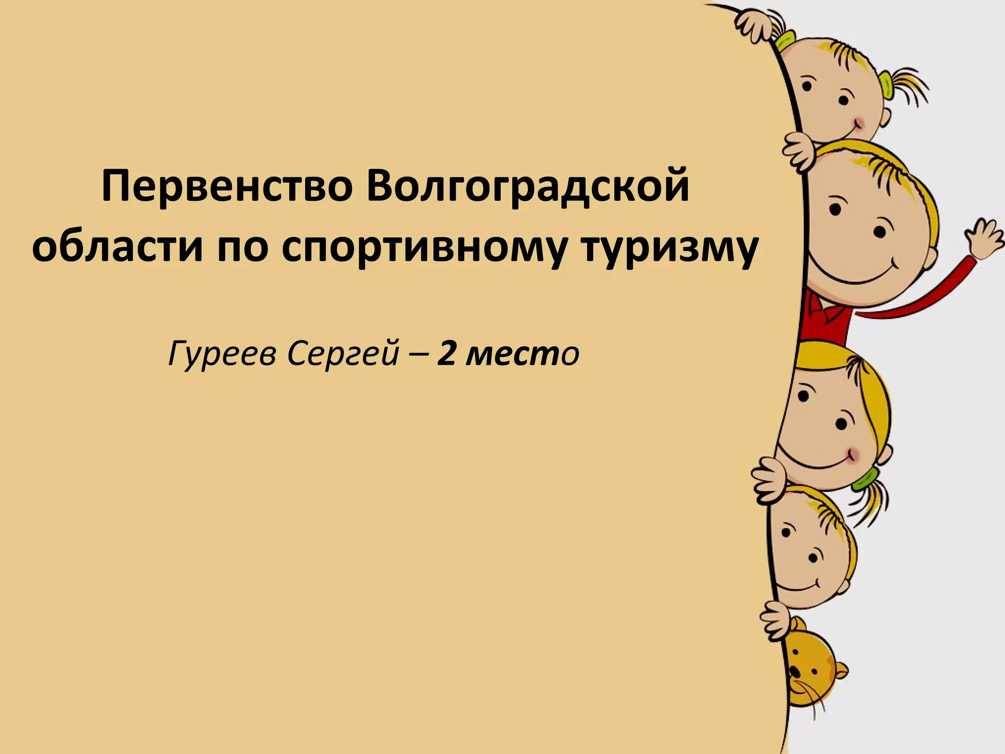 Первенство Волгоградской
области по спортивному туризму
Гуреев Сергей – 2 место
 