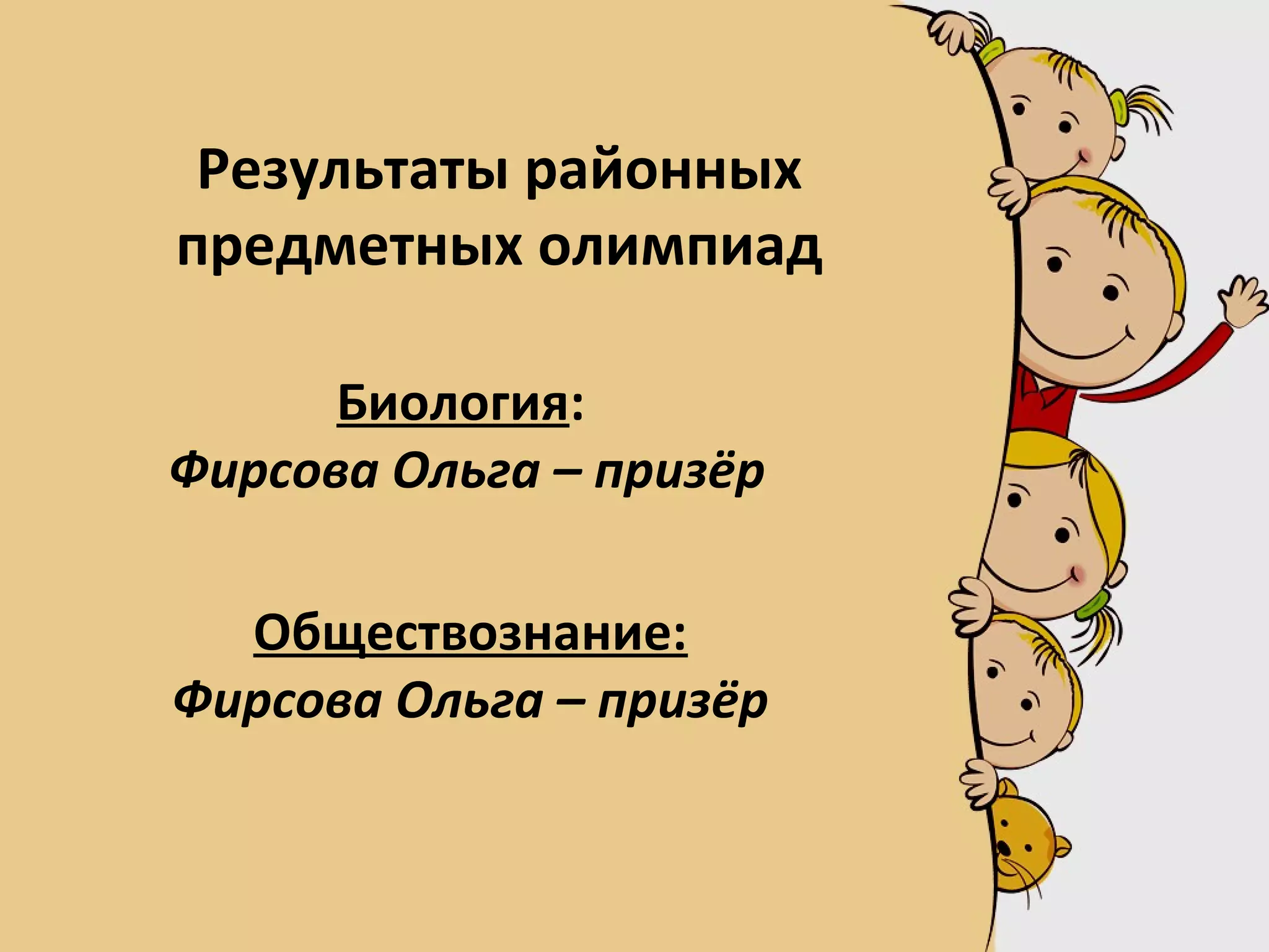 Результаты районных
предметных олимпиад
Биология:
Фирсова Ольга – призёр
Обществознание:
Фирсова Ольга – призёр
 
