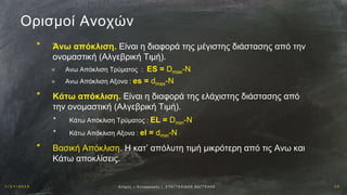 1 / 1 9 / 2 0 1 6 1 0Αν οχ έ ς – Σ υ ν α ρ μ ο γ έ ς | Ε ΥΑ Γ Γ Ε Λ Ι Δ Η Σ Β Α Γ Γ Ε Λ Η Σ
Ορισμοί Ανοχών
* Άνω απόκλιση. Eίναι η διαφορά της μέγιστης διάστασης από την
ονομαστική (Αλγεβρική Τιμή).
✳ Aνω Απόκλιση Τρύματος : ES = Dmax-N
✳ Aνω Απόκλιση Αξονα : es = dmax-N
* Kάτω απόκλιση. Eίναι η διαφορά της ελάχιστης διάστασης από
την ονομαστική (Αλγεβρική Τιμή).
* Κάτω Απόκλιση Τρύματος : EL = Dmιn-N
* Κάτω Απόκλιση Αξονα : el = dmιn-N
* Βασική Απόκλιση. Η κατ’ απόλυτη τιμή μικρότερη από τις Ανω και
Κάτω αποκλίσεις.
 