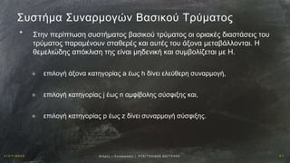 1 / 1 9 / 2 0 1 6 2 7Αν οχ έ ς – Σ υ ν α ρ μ ο γ έ ς | Ε ΥΑ Γ Γ Ε Λ Ι Δ Η Σ Β Α Γ Γ Ε Λ Η Σ
Συστήμα Συναρμογών Βασικού Τρύματος
* Στην περίπτωση συστήματος βασικού τρύματος οι οριακές διαστάσεις του
τρύματος παραμένουν σταθερές και αυτές του άξονα μεταβάλλονται. Η
θεμελιώδης απόκλιση της είναι μηδενική και συμβολίζεται με Η.
✳ επιλογή άξονα κατηγορίας a έως h δίνει ελεύθερη συναρμογή,
✳ επιλογή κατηγορίας j έως n αμφίβολης σύσφιξης και,
✳ επιλογή κατηγορίας p έως z δίνει συναρμογή σύσφιξης.
 