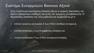 1 / 1 9 / 2 0 1 6 2 8Αν οχ έ ς – Σ υ ν α ρ μ ο γ έ ς | Ε ΥΑ Γ Γ Ε Λ Ι Δ Η Σ Β Α Γ Γ Ε Λ Η Σ
Συστήμα Συναρμογών Βασικού Αξονα
* Στην περίπτωση συστήματος βασικού άξονα οι οριακές διαστάσεις του
άξονα παραμένουν σταθερές και αυτές του τρύματος μεταβάλλονται. Η
θεμελιώδης απόκλιση της είναι μηδενική και συμβολίζεται με h.
✳ επιλογή τρύματος κατηγορίας Α έως Η δίνει ελεύθερη συναρμογή,
✳ επιλογή κατηγορίας J έως N αμφίβολης σύσφιξης και,
✳ επιλογή κατηγορίας P έως Z δίνει συναρμογή σύσφιξης.
 