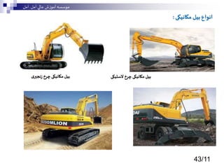 بیل مکانیکی | PPTX