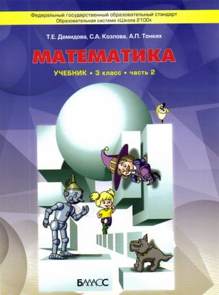 Математика. 3кл. В 3ч. Ч.2. Демидова Т.Е 2012 -96с | PDF