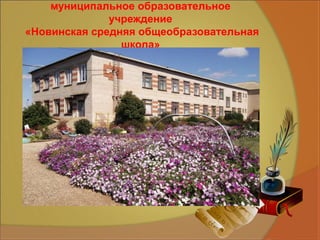 Сведения об авторе
муниципальное образовательное
учреждение
«Новинская средняя общеобразовательная
школа»
 