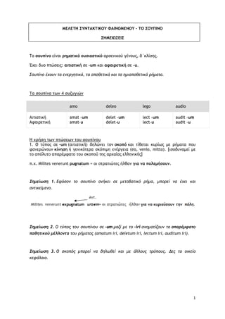 1
ΜΕΛΕΤΗ ΣΥΝΤΑΚΤΙΚΟΥ ΦΑΙΝΟΜΕΝΟΥ – ΤΟ ΣΟΥΠΙΝΟ
ΣΗΜΕΙΩΣΕΙΣ
Το σουπίνο είναι ρηματικό ουσιαστικό αρσενικού γένους, δ΄κλίσης.
Έ...