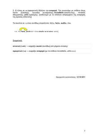 2
2. Ο τύπος σε -u (αφαιρετική) δηλώνει την αναφορά. Τον συναντάμε με επίθετα όπως
facilis (εύκολος), iucundus (ευχάριστος...