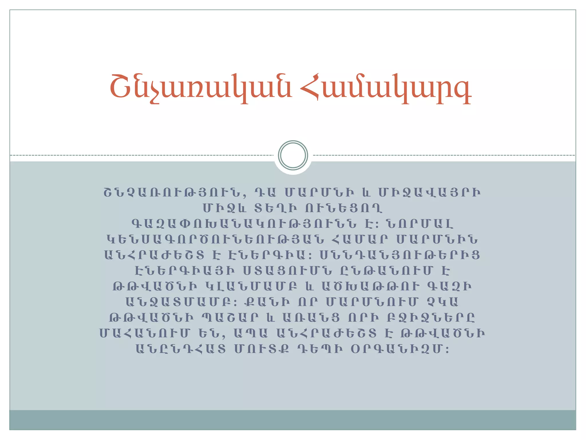 շնչառական համակարգ | PPTX