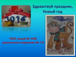 Здравствуй праздник,
Новый год
ГБОУ лицей № 1568
дошкольное отделение № 7,8
 