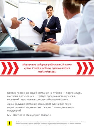 Маркетинг подарков | PDF