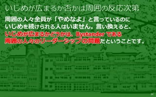 34
周囲の人々全員が「やめなよ」と言っているのに
いじめを続けられる人はいません。言い換えると、
だということです。
 