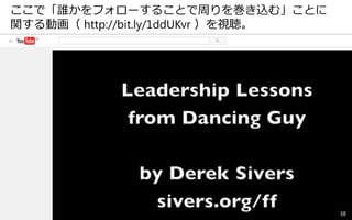 38
ここで「誰かをフォローすることで周りを巻き込む」ことに
関する動画（ http://bit.ly/1ddUKvr ）を視聴。
 