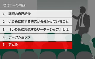 44
セミナーの内容
 
