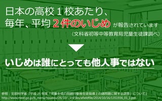 5
日本の高校１校あたり、
毎年、平均 が報告されています
（文科省初等中等教育局児童生徒課調べ）
参照：文部科学省『平成 25 年度「児童生徒の問題行動等生徒指導上の諸問題に関する調査」について』
http://www.mext.go.jp/b_menu/houdou/26/10/__icsFiles/afieldfile/2014/10/16/1351936_01_1.pdf
 