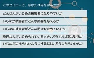 7
このセミナーで、あなたは何を学ぶのか？
 