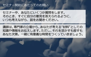 セミナー開始にあたってのお願い
9
 