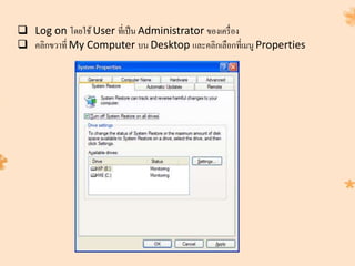  Log on โดยใช้ User ที่เป็น Administrator ของเครื่อง
 คลิกขวาที่ My Computer บน Desktop และคลิกเลือกที่เมนู Properties
 