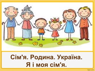 Сім'я. Родина. Україна.
Я і моя сім'я.
 