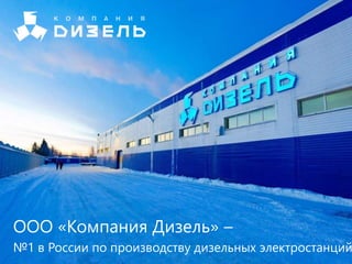 ООО «Компания Дизель» –
№1 в России по производству дизельных электростанций
 