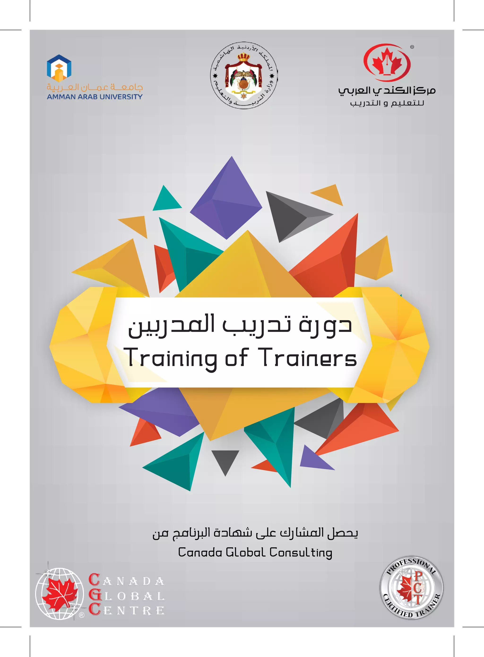 ‫اﻟﻤﺪرﺑﻴﻦ‬ ‫ﺗﺪرﻳﺐ‬ ‫دورة‬
Training of Trainers
‫ﻣﻦ‬ ‫اﻟﺒﺮﻧﺎﻣﺞ‬ ‫ﺷﻬﺎدة‬ ‫ﻋﻠﻰ‬ ‫اﻟﻤﺸﺎرك‬ ‫ﻳﺤﺼﻞ‬
Canada Global Consulting
 