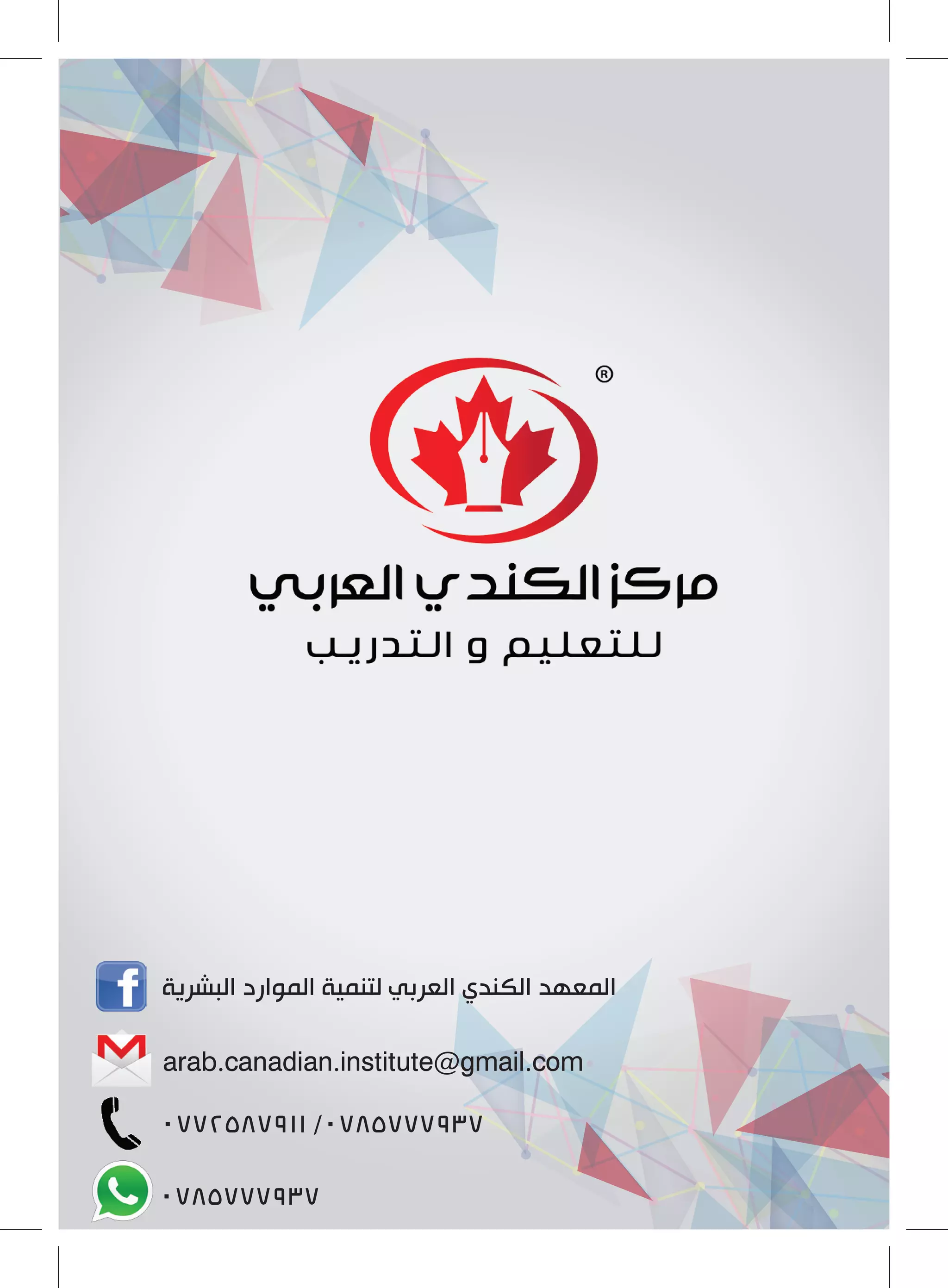 ٠٧٨٥٧٧٧٩٣٧
arab.canadian.institute@gmail.com
٠٧٧٢٥٨٧٩١١ /٠٧٨٥٧٧٧٩٣٧
‫ﺍﻟﺒﺸﺮﻳﺔ‬ ‫ﺍﻟﻤﻮﺍﺭﺩ‬ ‫ﻟﺘﻨﻤﻴﺔ‬ ‫ﺍﻟﻌﺮﺑﻲ‬ ‫ﺍﻟﻜﻨﺪﻱ‬ ‫ﺍﻟﻤﻌﻬﺪ‬
 