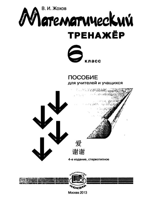 Жохов Математический Тренажер - statyaportland