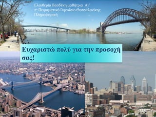 Ευχαριστώ πολύ για την προσοχή
σας!
Ελευθερία Βασδέκη μαθήτρια Α1΄
2ο Πειραματικό Γυμνάσιο Θεσσαλονίκης
Πληροφορική
 