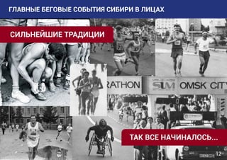 12
ГЛАВНЫЕ БЕГОВЫЕ СОБЫТИЯ СИБИРИ В ЛИЦАХ
СИЛЬНЕЙШИЕ ТРАДИЦИИ
ТАК ВСЕ НАЧИНАЛОСЬ...
 