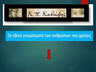 17
Τα ηθικά γνωρίσματα των ανθρώπων του
χρέουςττα
 