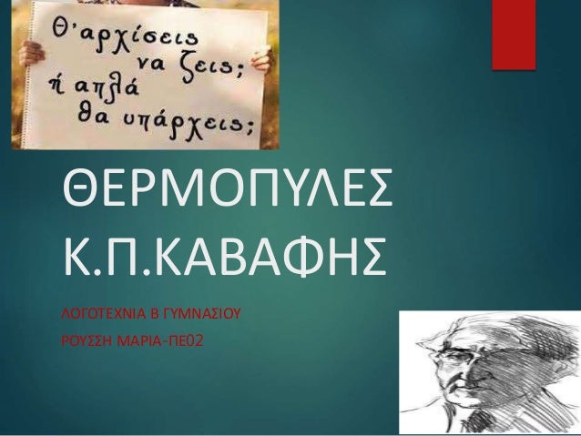 ΘΕΡΜΟΠΥΛΕΣ
Κ.Π.ΚΑΒΑΦΗΣ
ΛΟΓΟΤΕΧΝΙΑ Β ΓΥΜΝΑΣΙΟΥ
ΡΟΥΣΣΗ ΜΑΡΙΑ-ΠΕ02
 