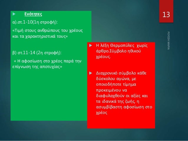  Ενότητες
α).στ.1-10(1η στροφή):
«Τιμή στους ανθρώπους του χρέους
και τα χαρακτηριστικά τους»
β) στ.11-14 (2η στροφή):
« ...