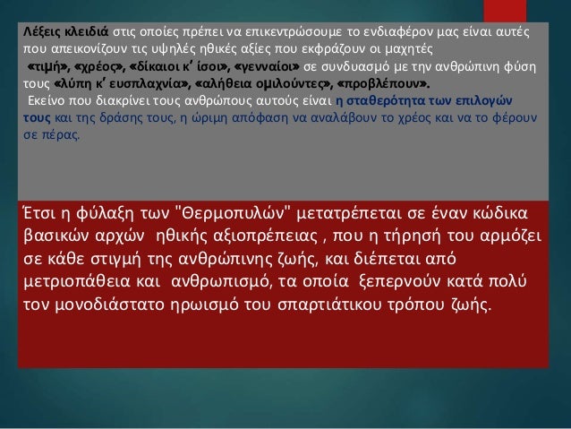 15
Λέξεις κλειδιά στις οποίες πρέπει να επικεντρώσουμε το ενδιαφέρον μας είναι αυτές
που απεικονίζουν τις υψηλές ηθικές αξ...