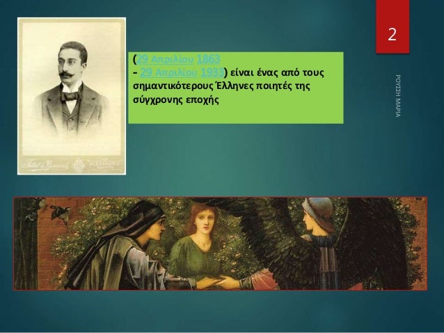 (29 Απριλίου 1863
- 29 Απριλίου 1933) είναι ένας από τους
σημαντικότερους Έλληνες ποιητές της
σύγχρονης εποχής
2
 