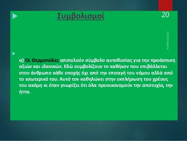  Συμβολισμοί

α) Οι Θερμοπύλες αποτελούν σύμβολο αυτοθυσίας για την προάσπιση
αξιών και ιδανικών. Εδώ συμβολίζουν το καθ...