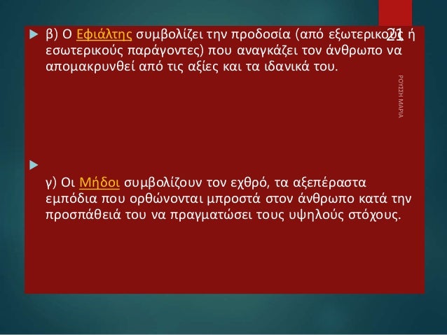  β) Ο Εφιάλτης συμβολίζει την προδοσία (από εξωτερικούς ή
εσωτερικούς παράγοντες) που αναγκάζει τον άνθρωπο να
απομακρυνθ...