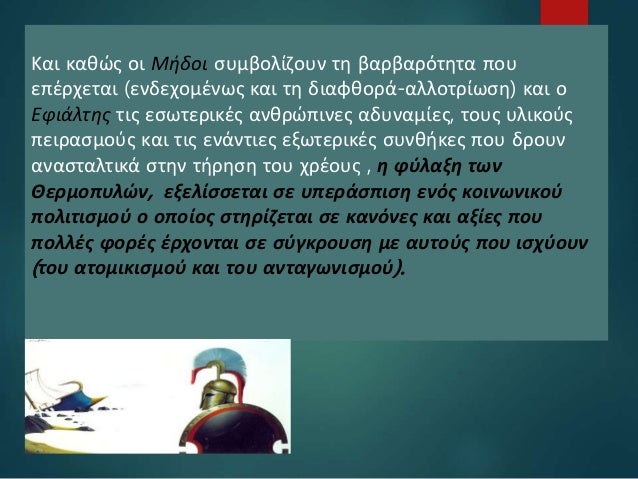 22Και καθώς οι Μήδοι συμβολίζουν τη βαρβαρότητα που
επέρχεται (ενδεχομένως και τη διαφθορά-αλλοτρίωση) και ο
Εφιάλτης τις ...
