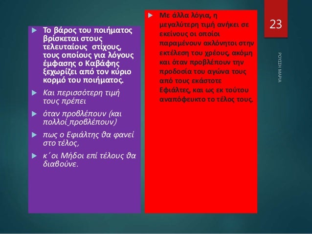  Το βάρος του ποιήματος
βρίσκεται στους
τελευταίους στίχους,
τους οποίους για λόγους
έμφασης ο Καβάφης
ξεχωρίζει από τον ...